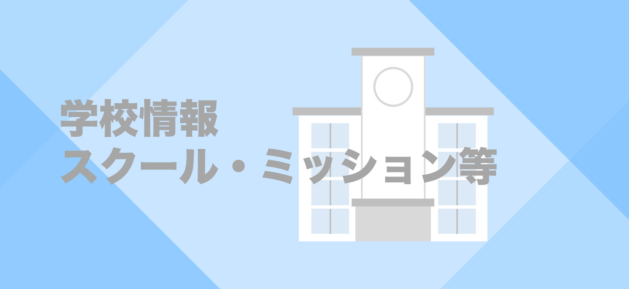 学校情報　スクール・ミッション等