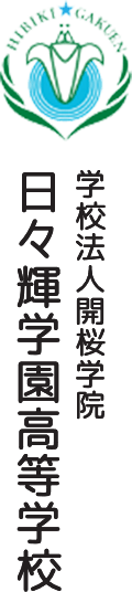 学校法人 開桜学院 日々輝学園高等学校