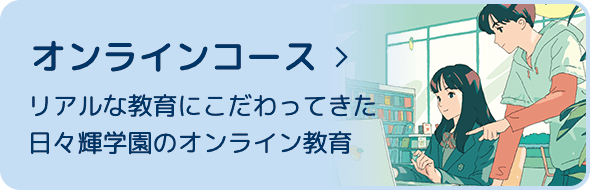 オンラインコース リアルな教育にこだわってきた日々輝学園のオンライン教育