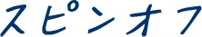 スピンオフ