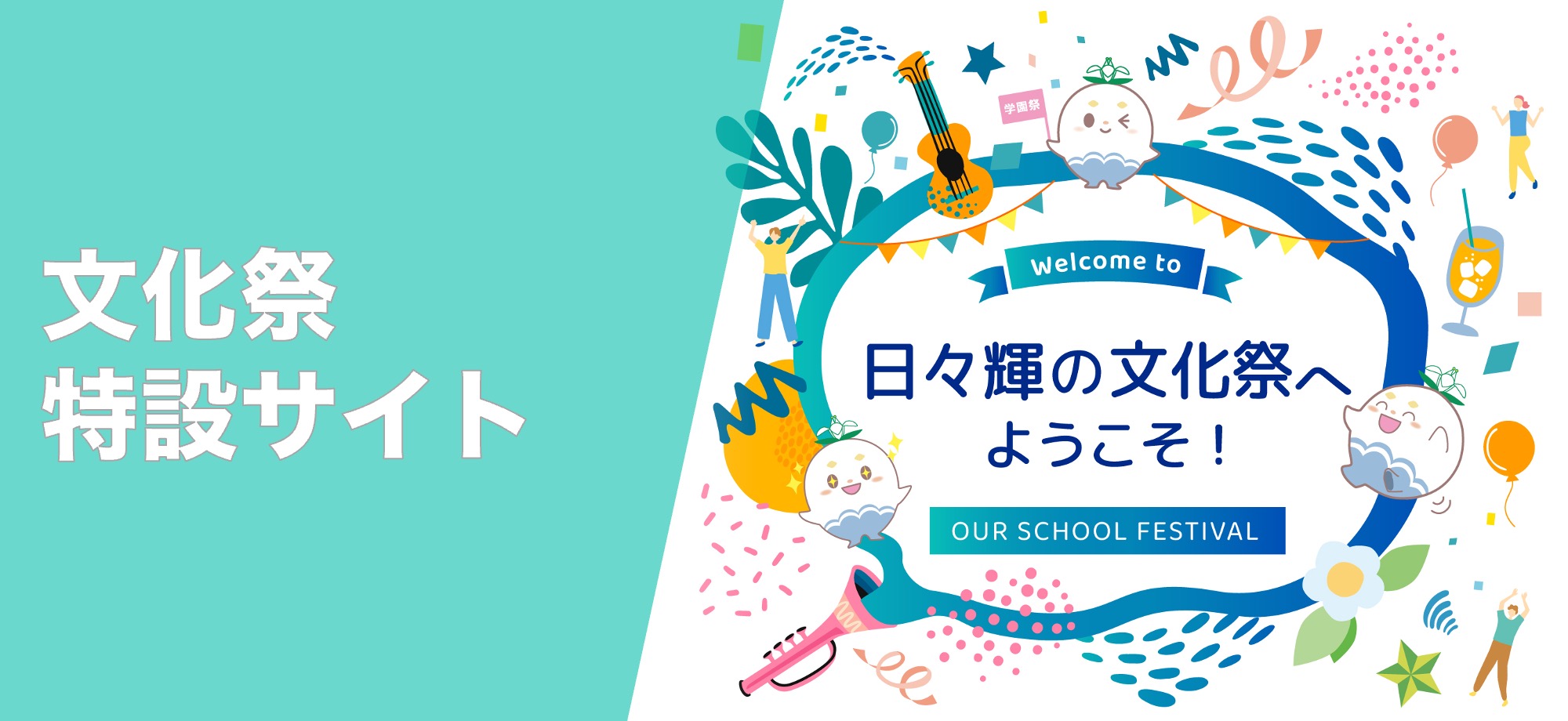 文化祭特設サイト