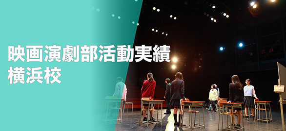 横浜校_演劇部