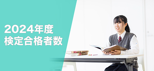 検定合格実績