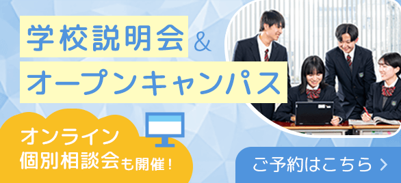 学校説明会＆オープンキャンパス