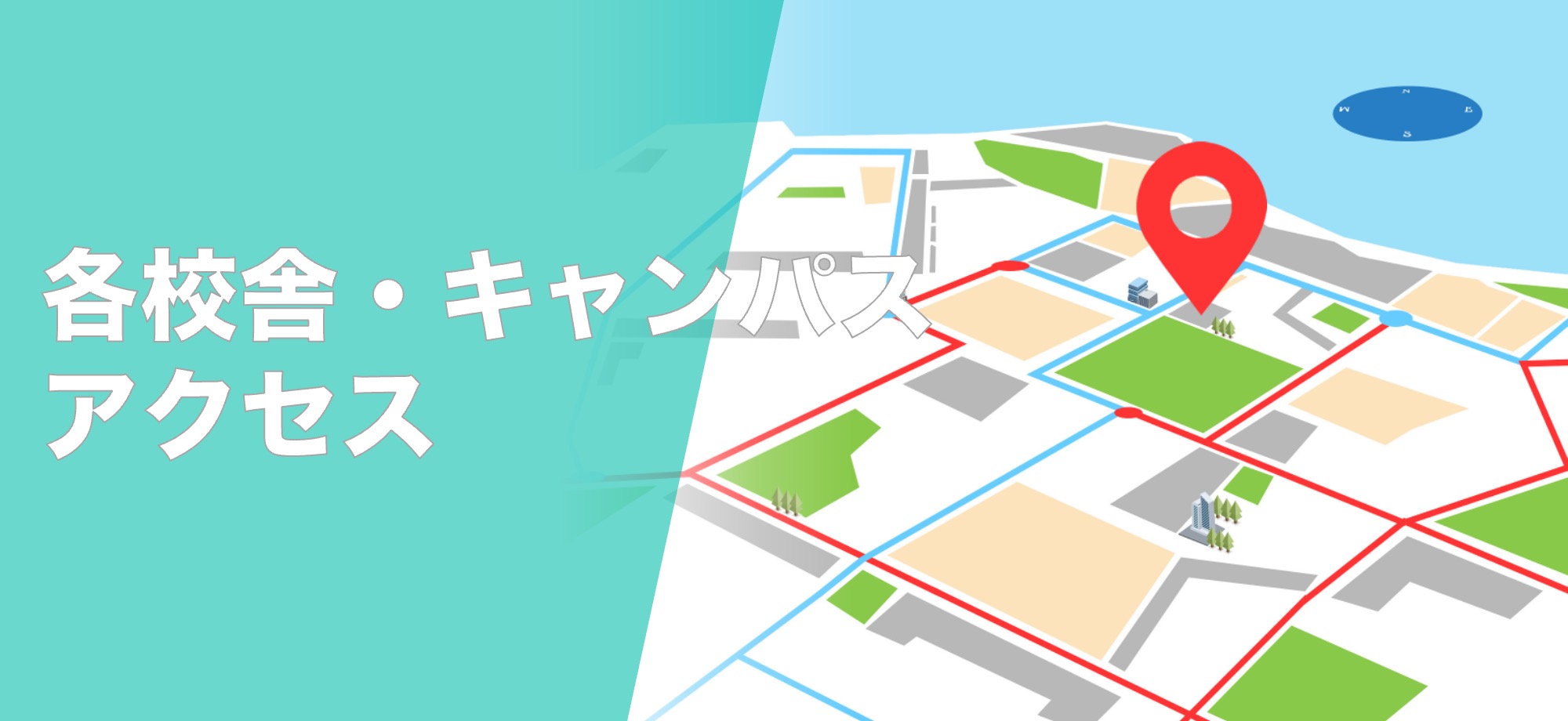 校舎・キャンパスアクセス
