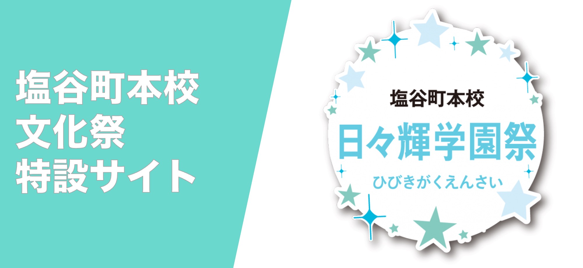 文化祭特設サイト