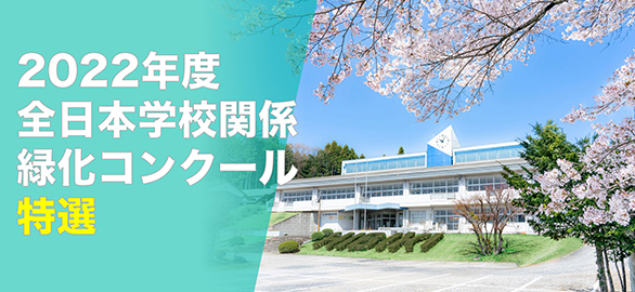 全日本学校関係緑化コンクール特選