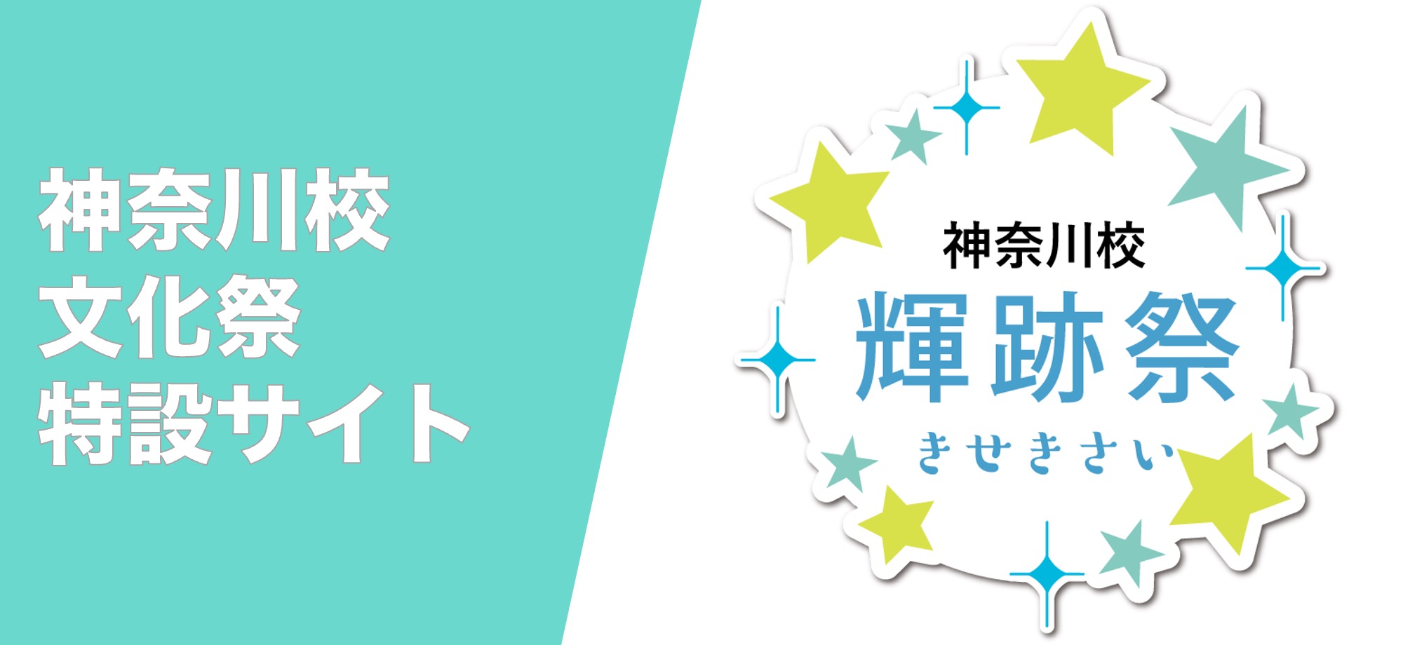 文化祭特設サイト