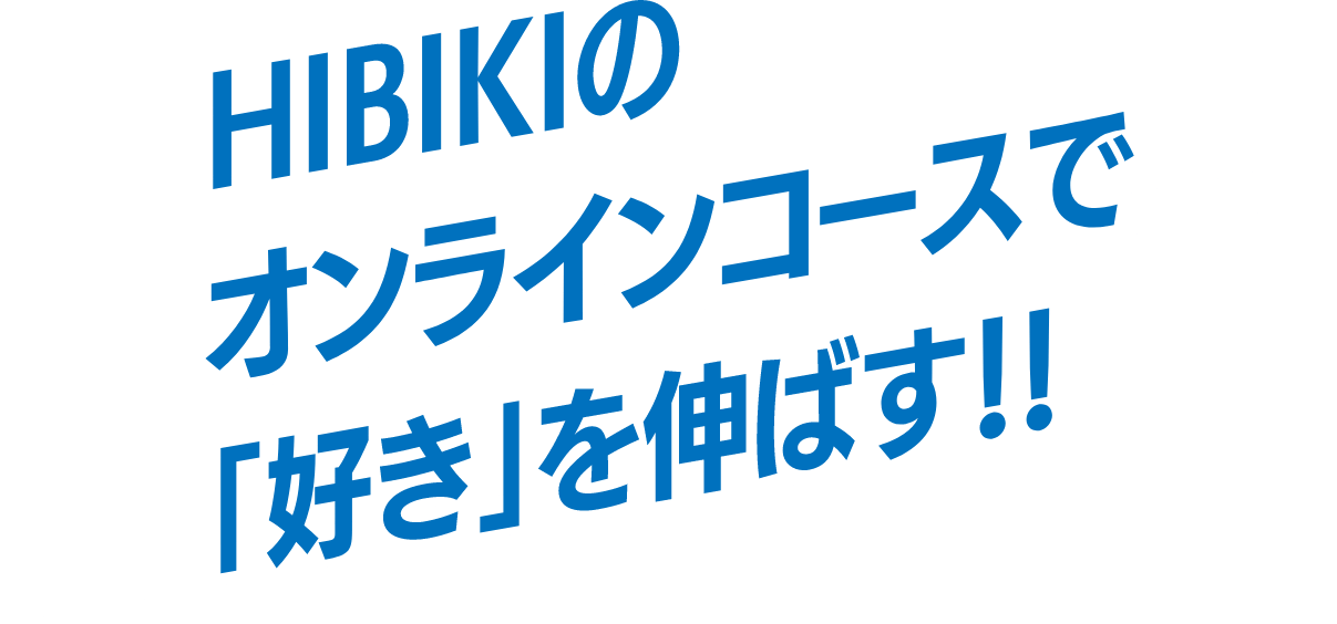 HIBIKIのオンラインコースで「好き」を伸ばす！