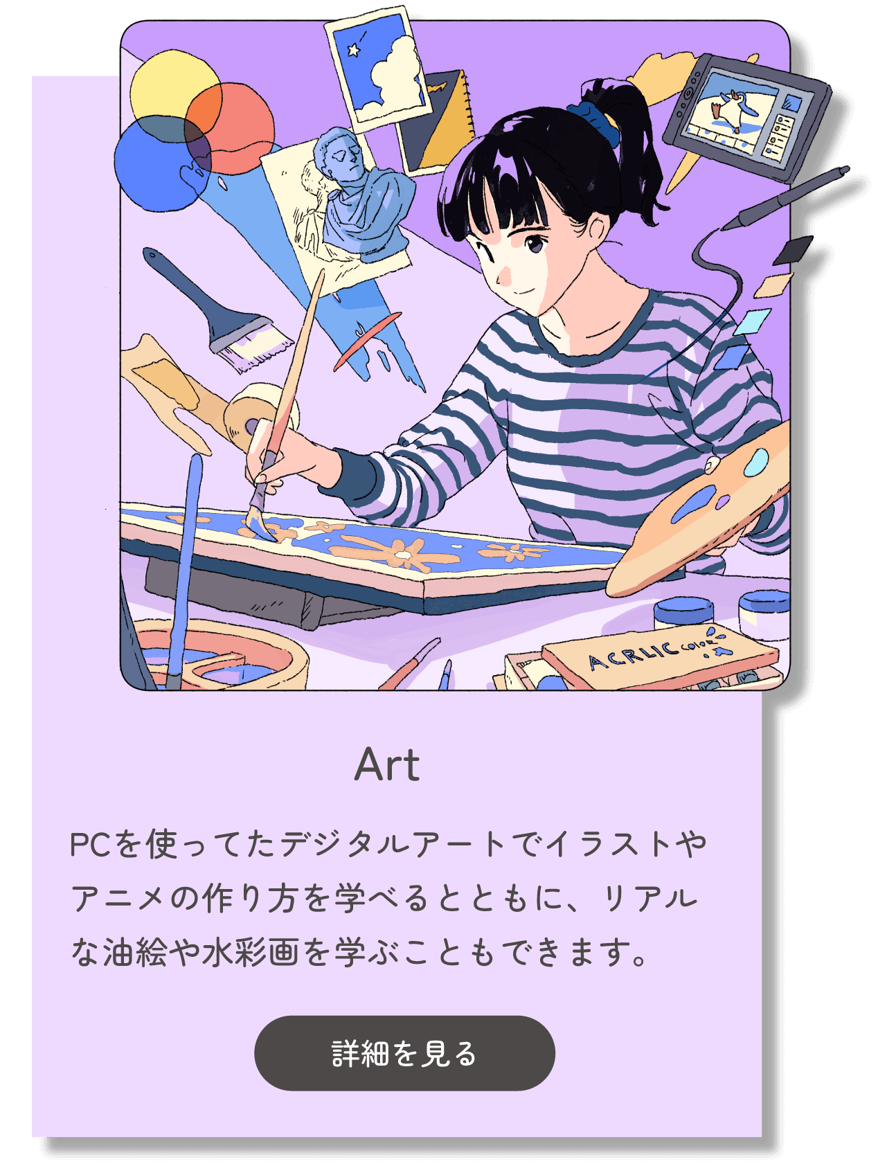 Art PCを使ったデジタルアートでイラストやアニメの作り方を学べるとともに、リアルな油絵や水彩画を学ぶこともできます。