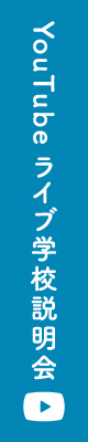 YouTubeライブ学校説明会