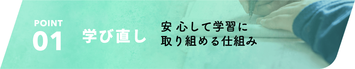 学び直し