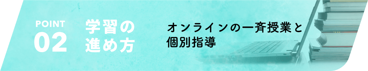 学習の進め方