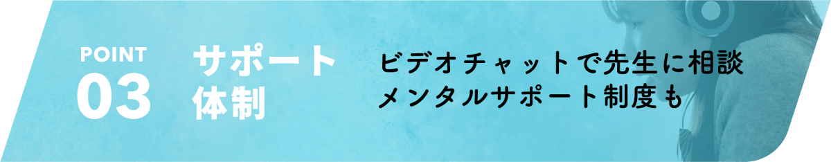 サポート体制