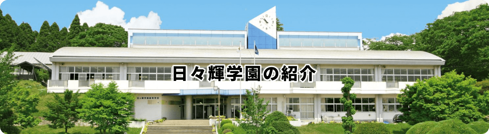 日々輝学園の紹介