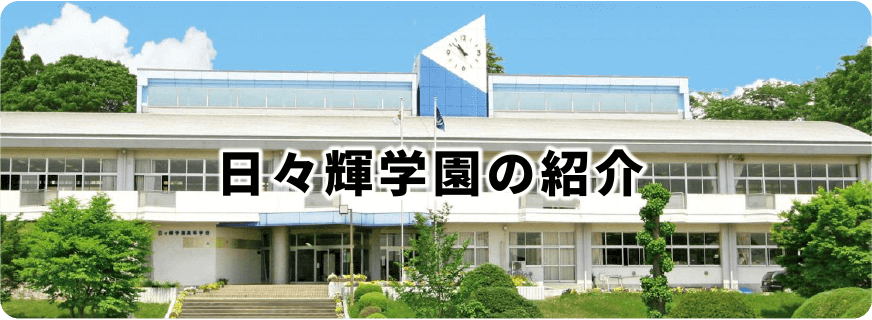 日々輝学園の紹介