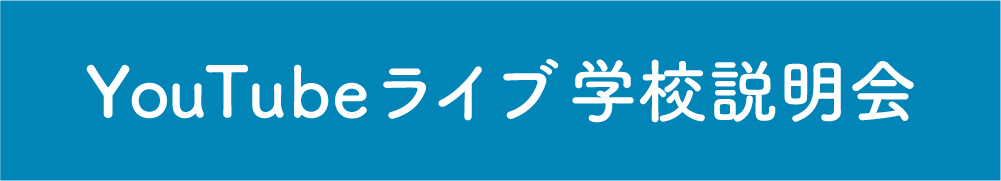 YouTubeライブ学校説明会