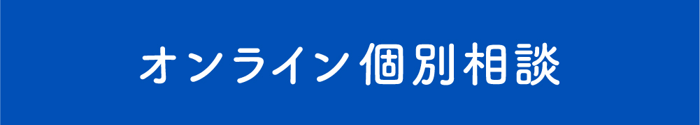 オンライン個別相談