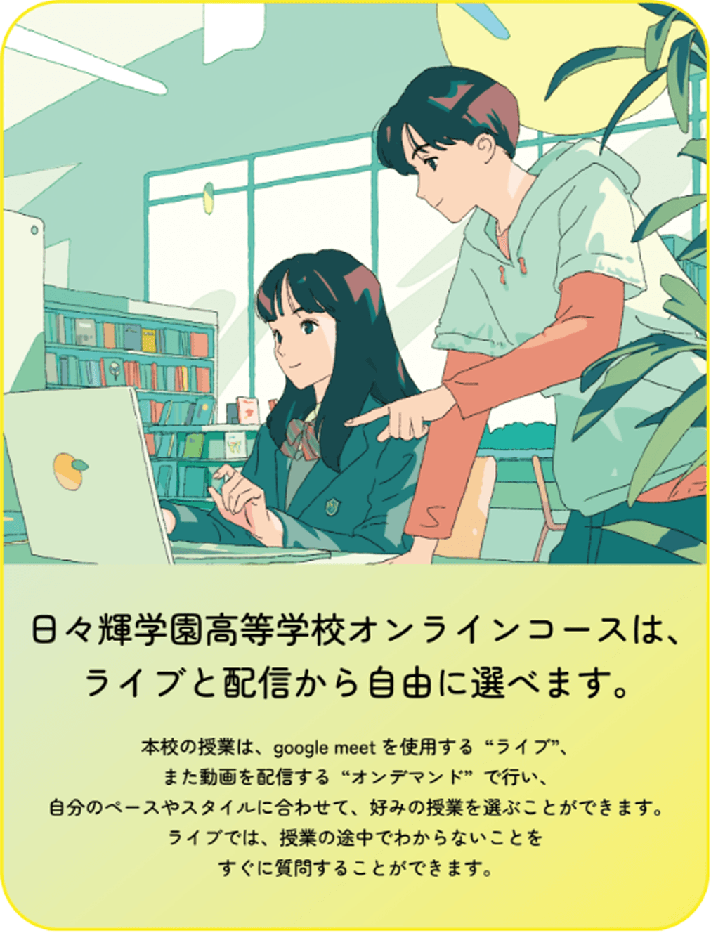 日々輝学園高等学校オンラインコースは、ライブと配信から自由に選べます。