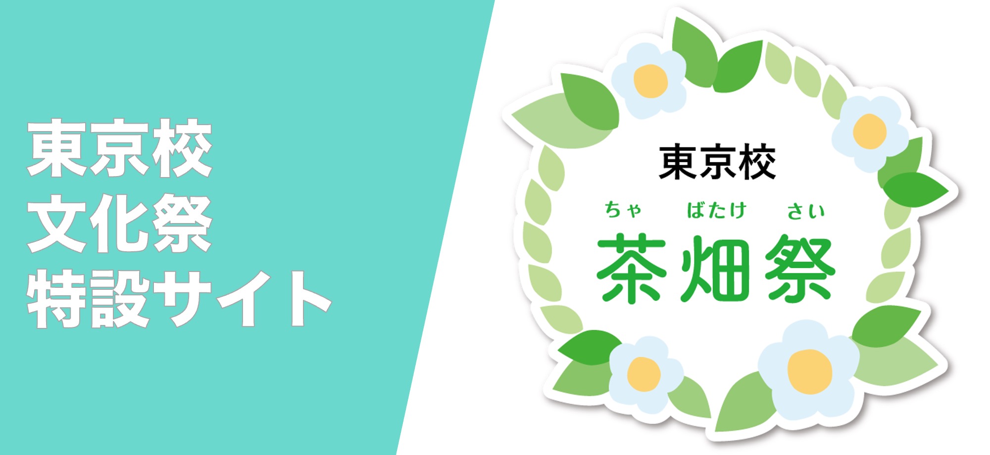 文化祭特設サイト