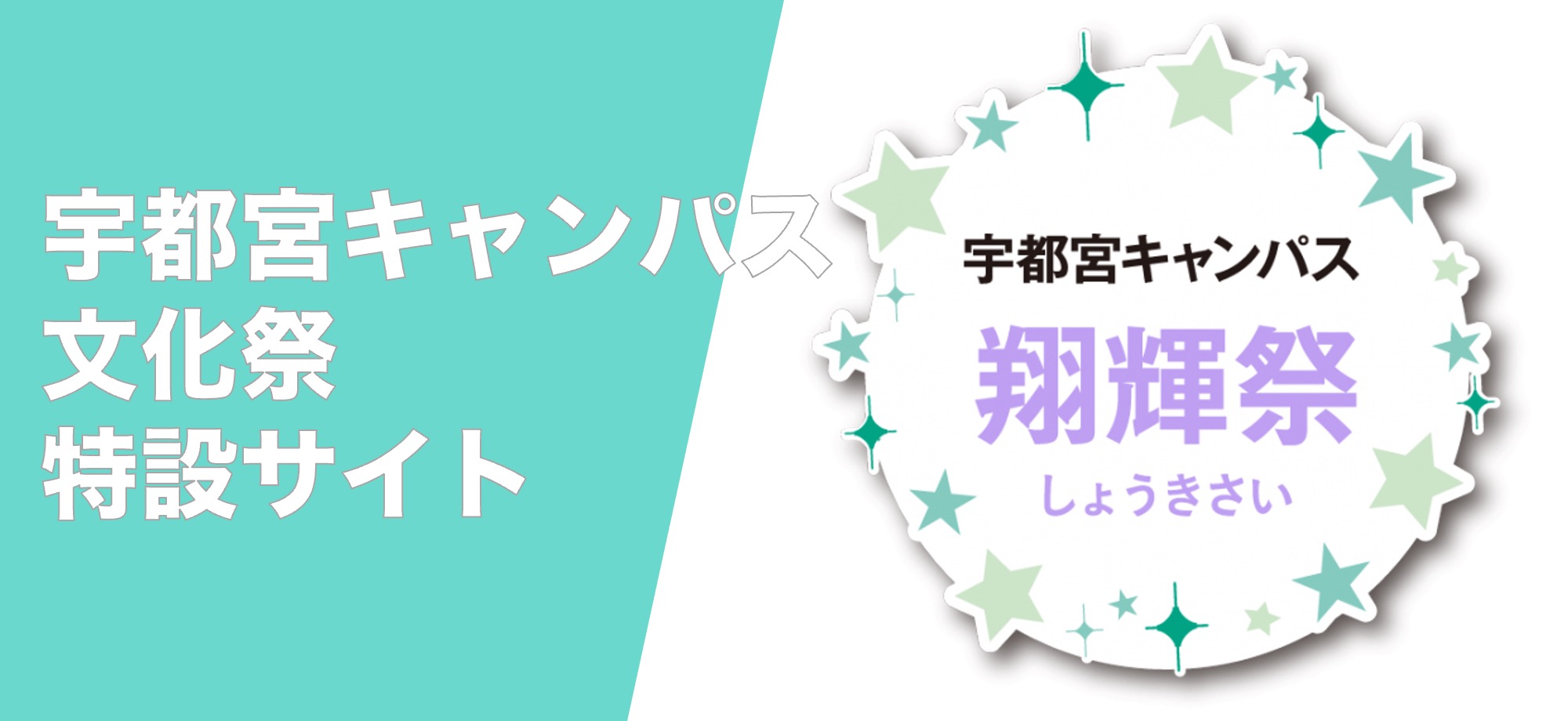 文化祭特設サイト