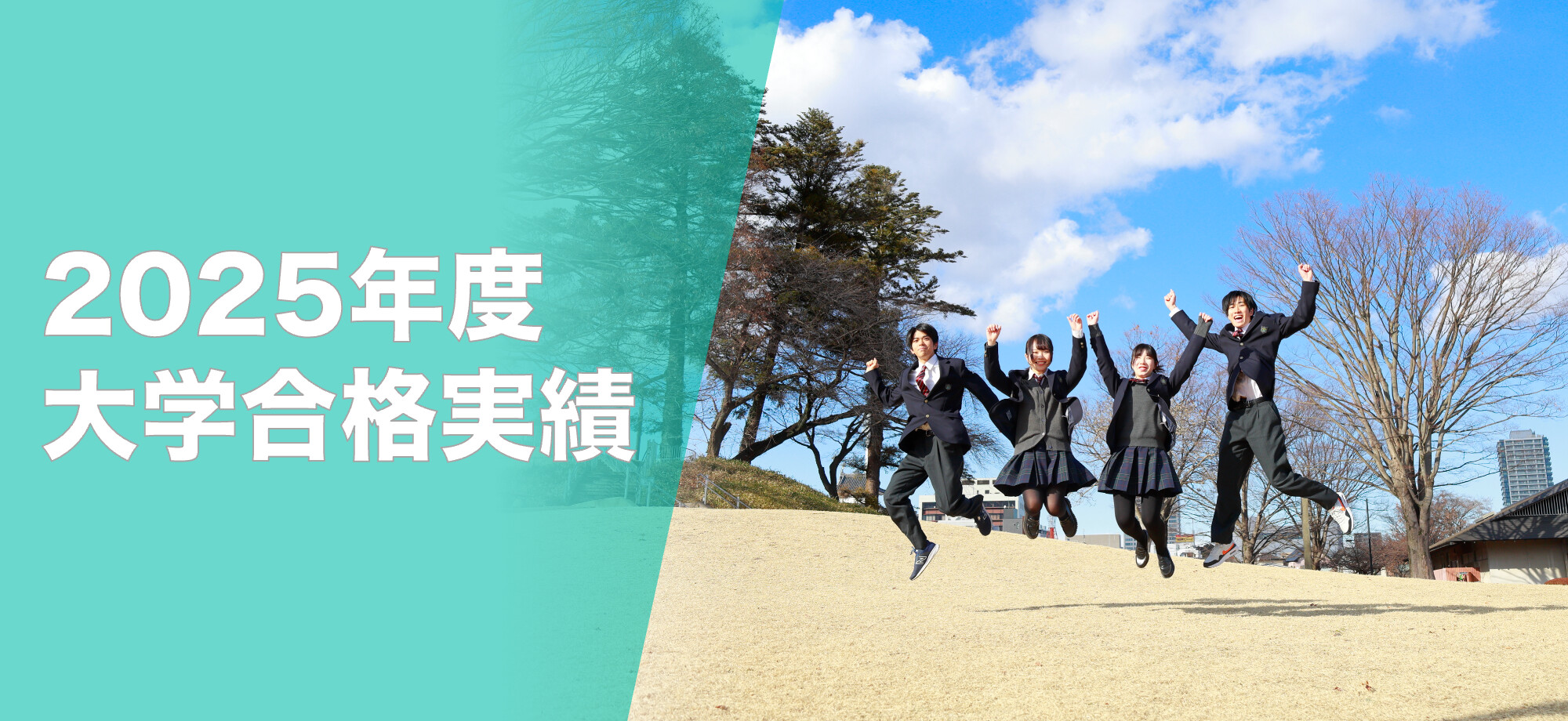 大学合格実績