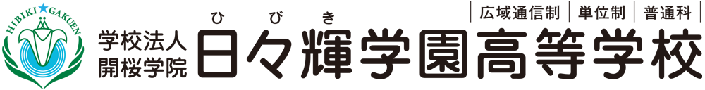 日々輝学園高等学校