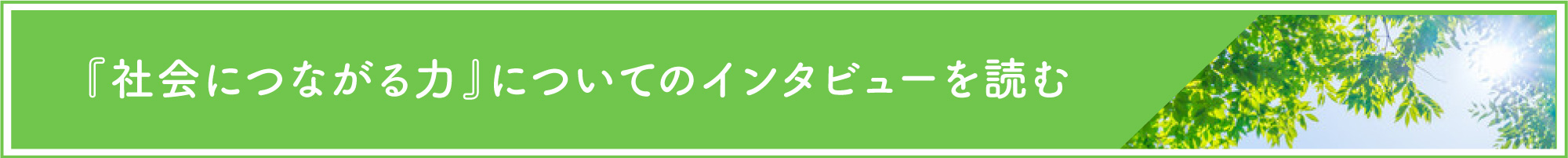 社会についてのインタビュー