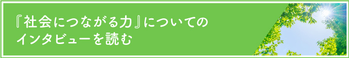 社会についてのインタビュー