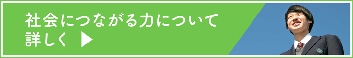 社会の力へ