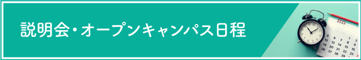 説明会オープンキャンパス日程
