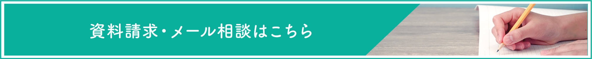 資料請求はこちら