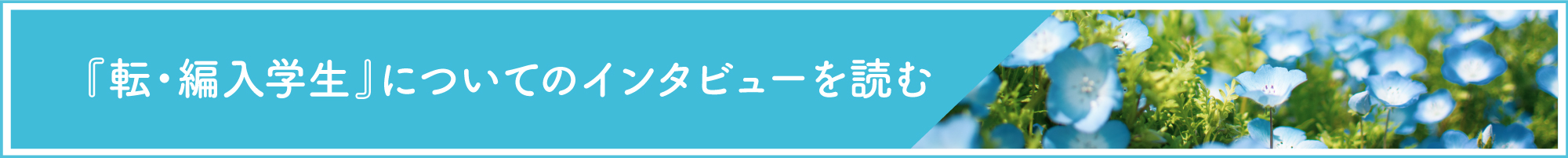 転入・編入について