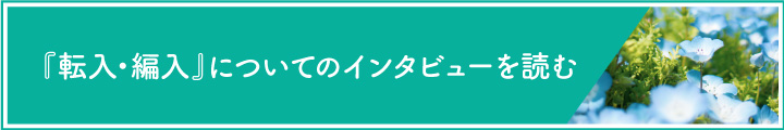 転入・編入について