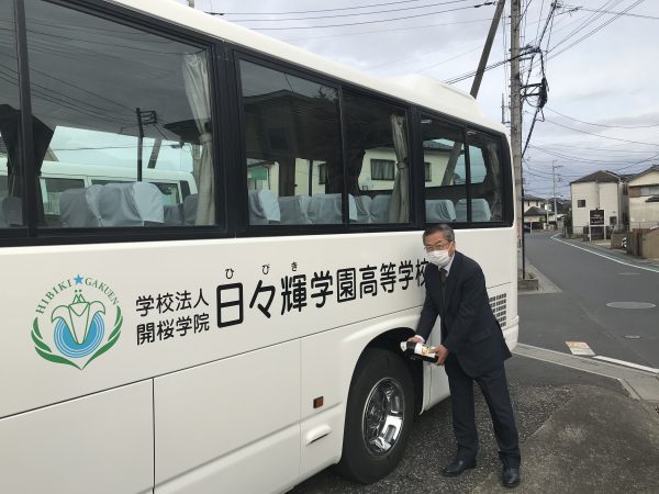 ４月から新しいバスになります 日々輝学園高等学校