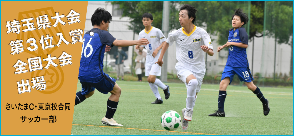 さいたまC・東京校合同サッカー部　埼玉県大会第3位入賞・全国大会出場