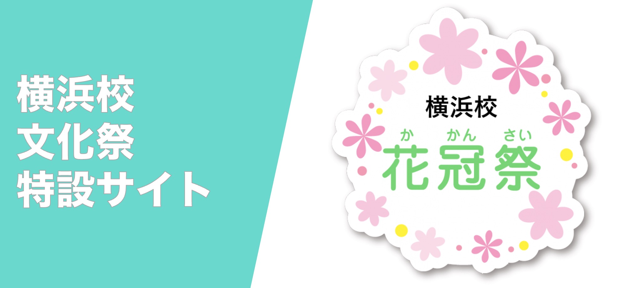 文化祭特設サイト