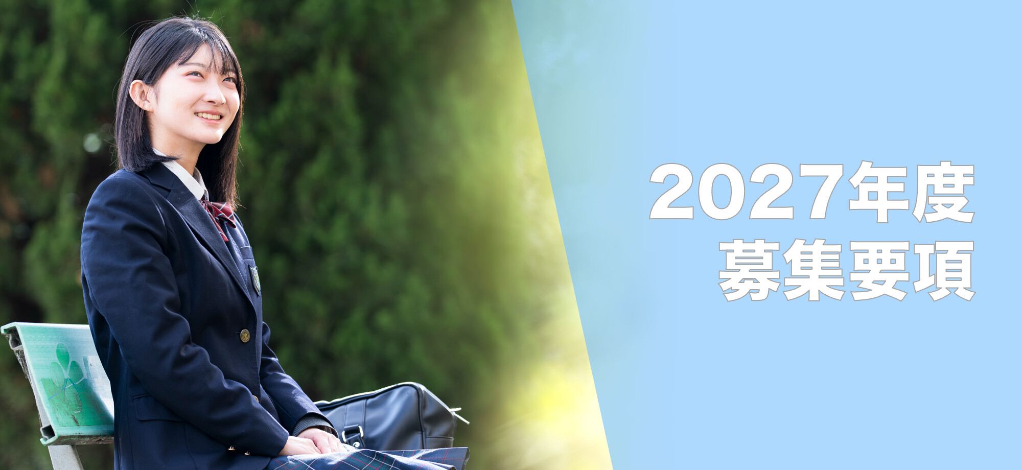 募集要項